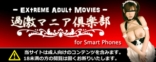 過激マニア倶楽部